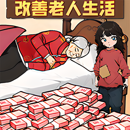 改善生活得花钱游戏 V12.2