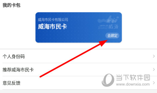 点击“我的卡包”下的“去绑定”按钮