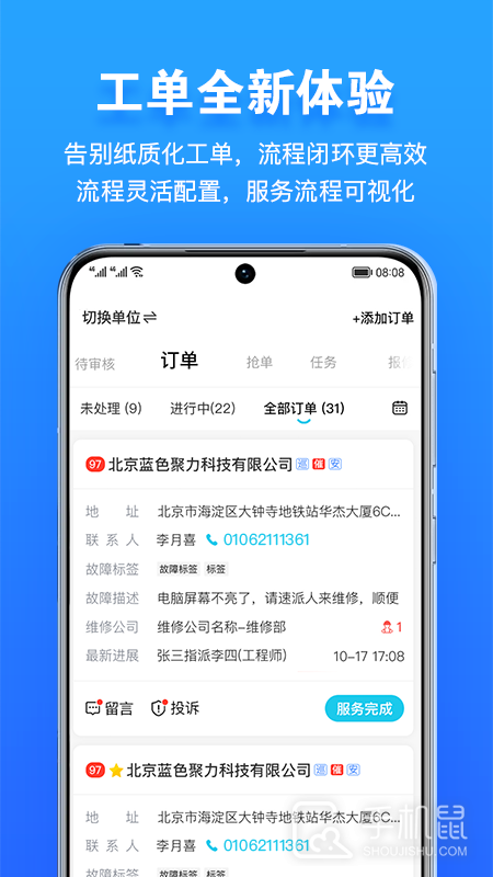 报修管家 v2.2.95
