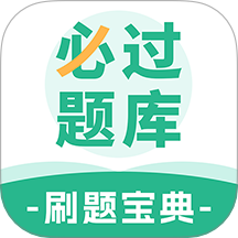 必过题库安卓版 V1.1