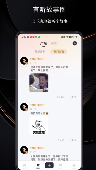 有听故事圈app宣传图