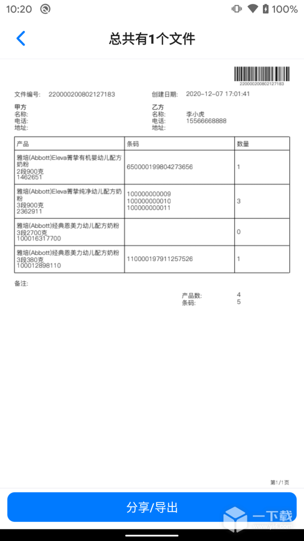 条码管家 v1.7.4最新版下载