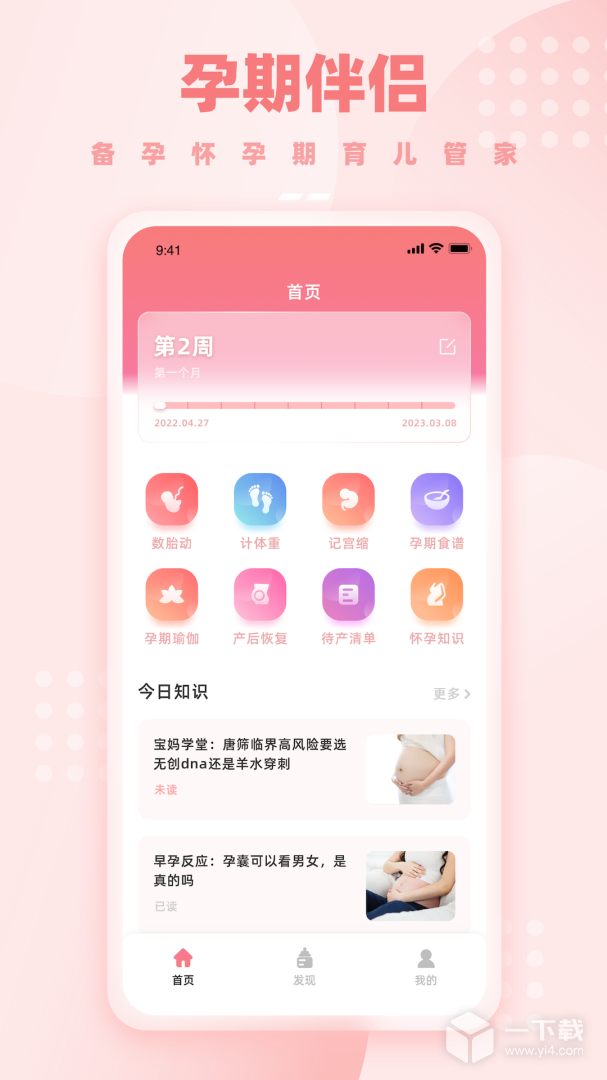 孕期伴侶截圖1