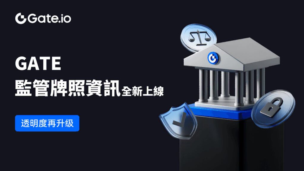 Gate.io 正在申请的监管牌照