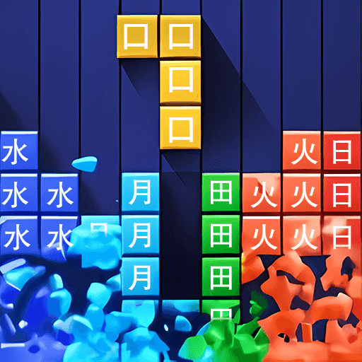 汉字小达人游戏 V1.0.1