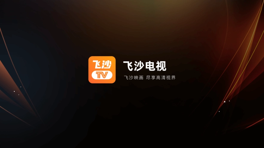 飞沙电视TV免费下载 v1.0.105
