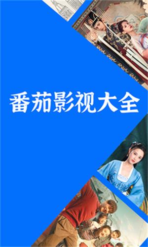 番茄影视大全2025