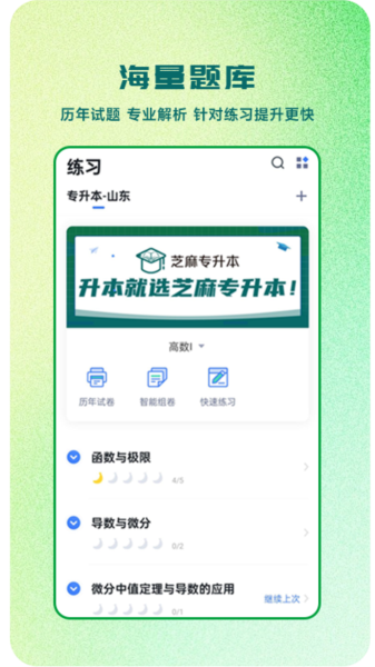 芝麻专升本app