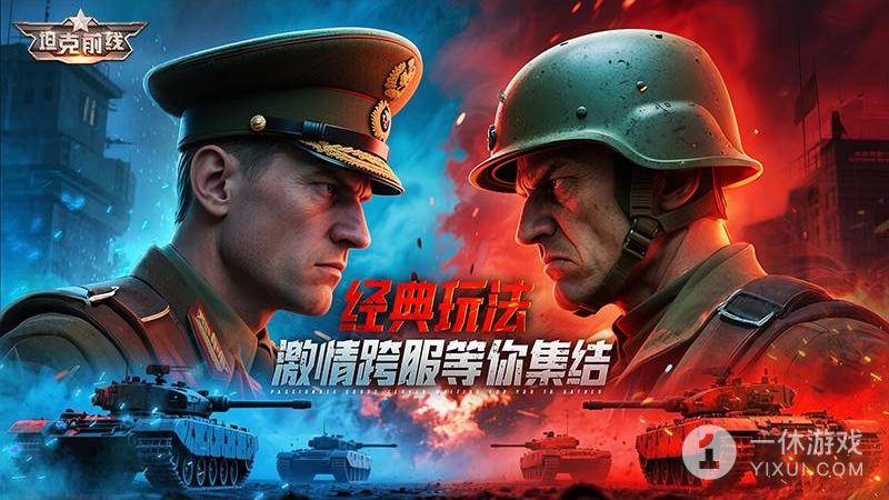 坦克前线体验服截图1