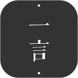 
                一言
            