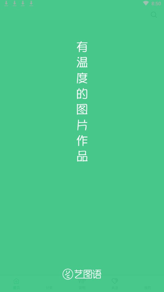 艺图语app软件特色3