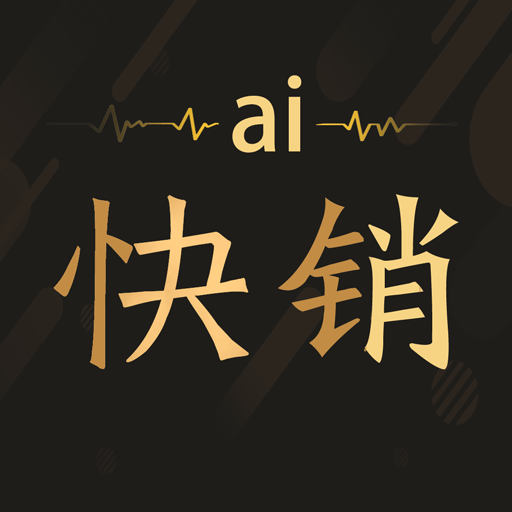 爱快销app