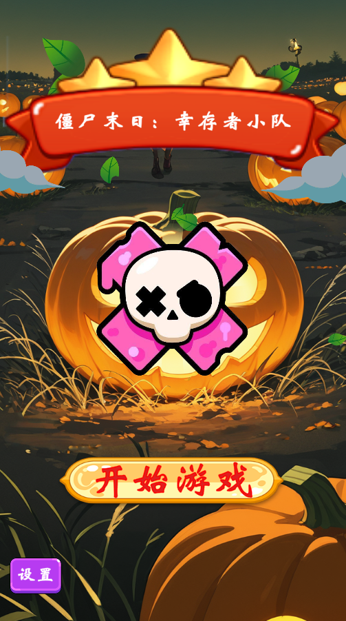 僵尸末日幸存者小队