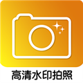 高清水印拍照app v1.3.4