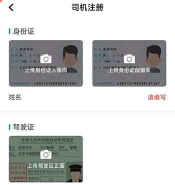 拼哒约车司机信息上传