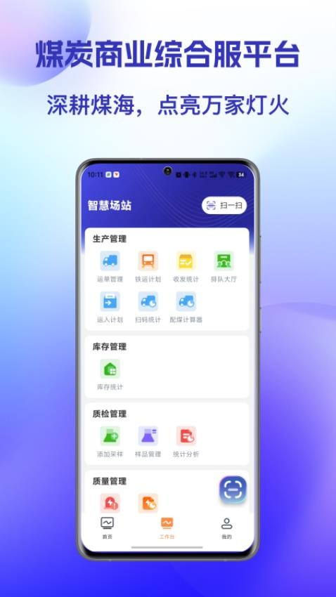 智慧场站APP最新版本