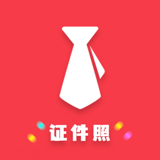 可爱证件照软件app 