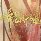 女帝虐我千百遍直装版下载 v1.0