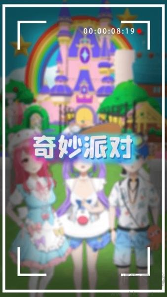 奇妙派对抢先版v4.1.1安卓版 