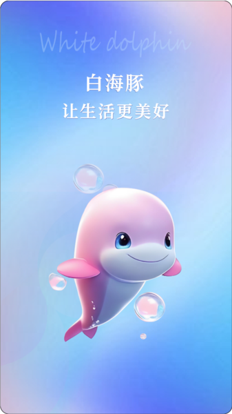白海豚咨询师1