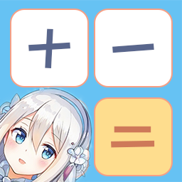 少女计算器下载app