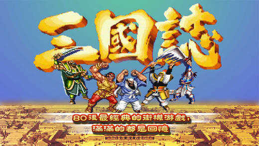街机三国志2达人版2022游戏截图
