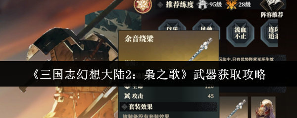 《三国志幻想大陆2：枭之歌》武器获取攻略