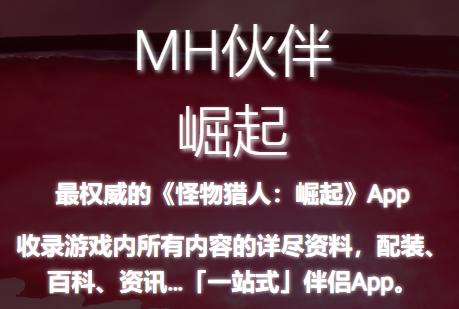 MH伙伴:崛起app