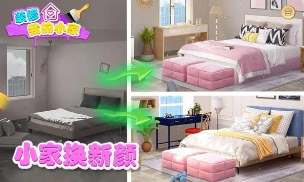 装修我的小家手游