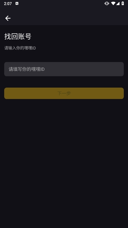 嘿嘿语音APP找回账号