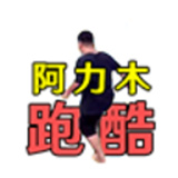 阿力木跑酷苹果版下载 v1.0