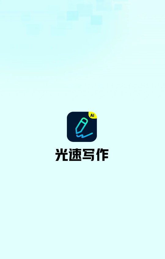 光速写作app