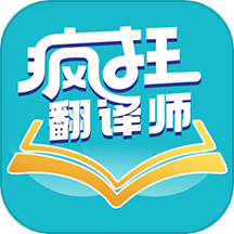 疯狂翻译师官方版  V1.4.2下载