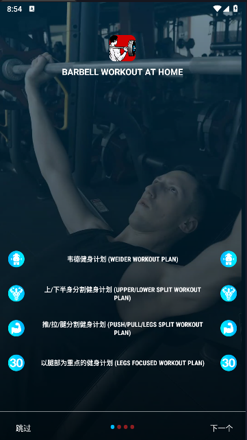 杠铃锻炼软件(Barbell Workout at Home) v0.0.4 安卓中文版app