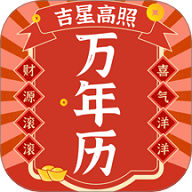 好运日历APP2025官方版