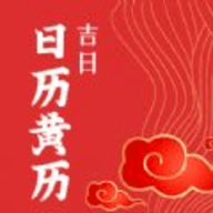 日历黄历吉日 v1.1下载