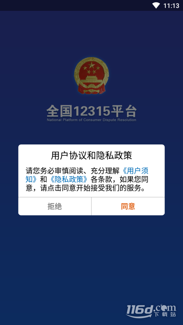 全国12315平台 v3.4.9截图1
