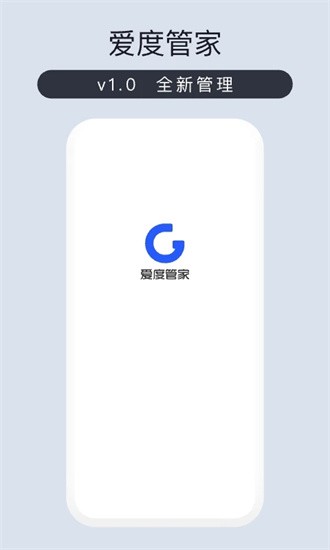 爱度管家app v2.0.4
