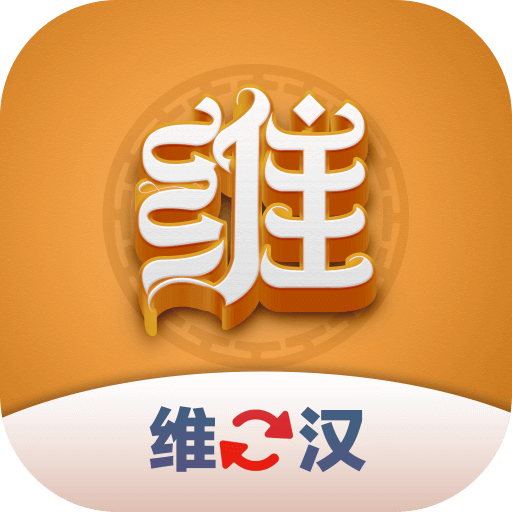 维汉翻译君app v1.0.4