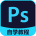 PS自学教程v3.9.2