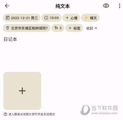 榴莲日记APP添加纯文本日记