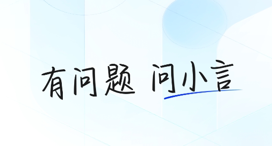 文小言app手机版