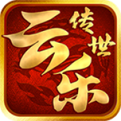 云乐传世时长版下载 v1.6.208.10