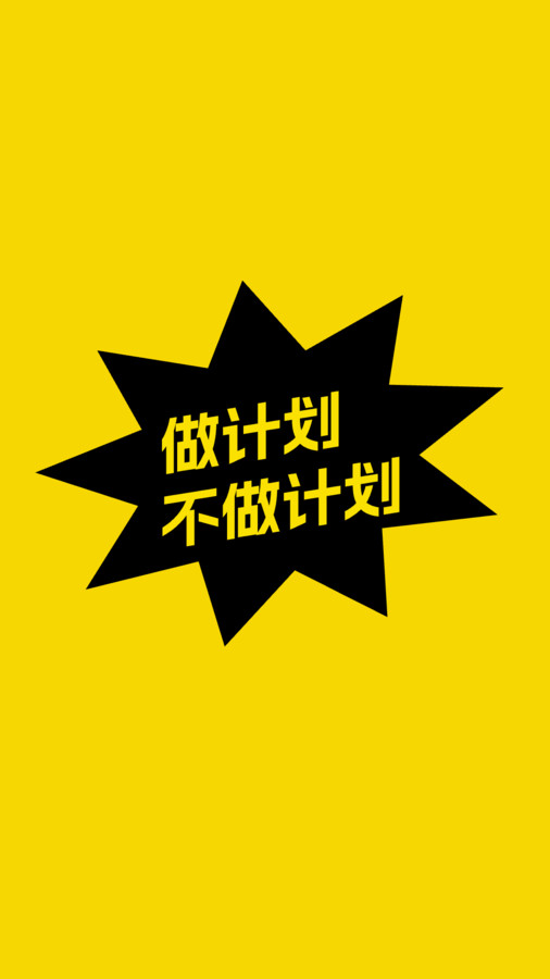 不做计划