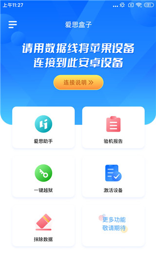 爱思盒子正版 v1.0