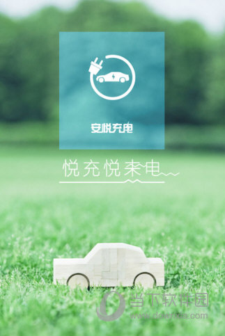 安悦充电APP