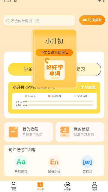好好學單詞最新手機版