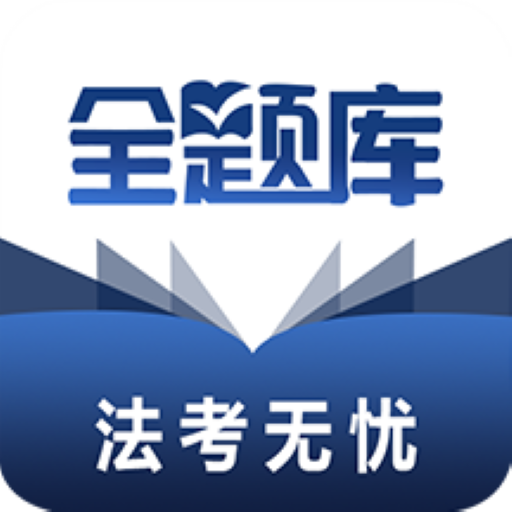 法考全题库  V1.4.2下载