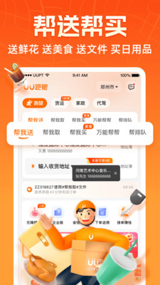 UU跑腿APP官方版 v7.3.0.0最新版