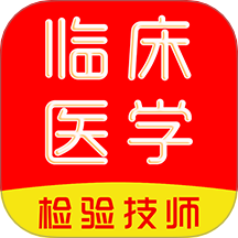 临床医学检验技术师刷题库软件 V1.0.0下载